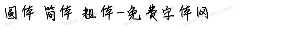 圆体 简体 粗体字体转换